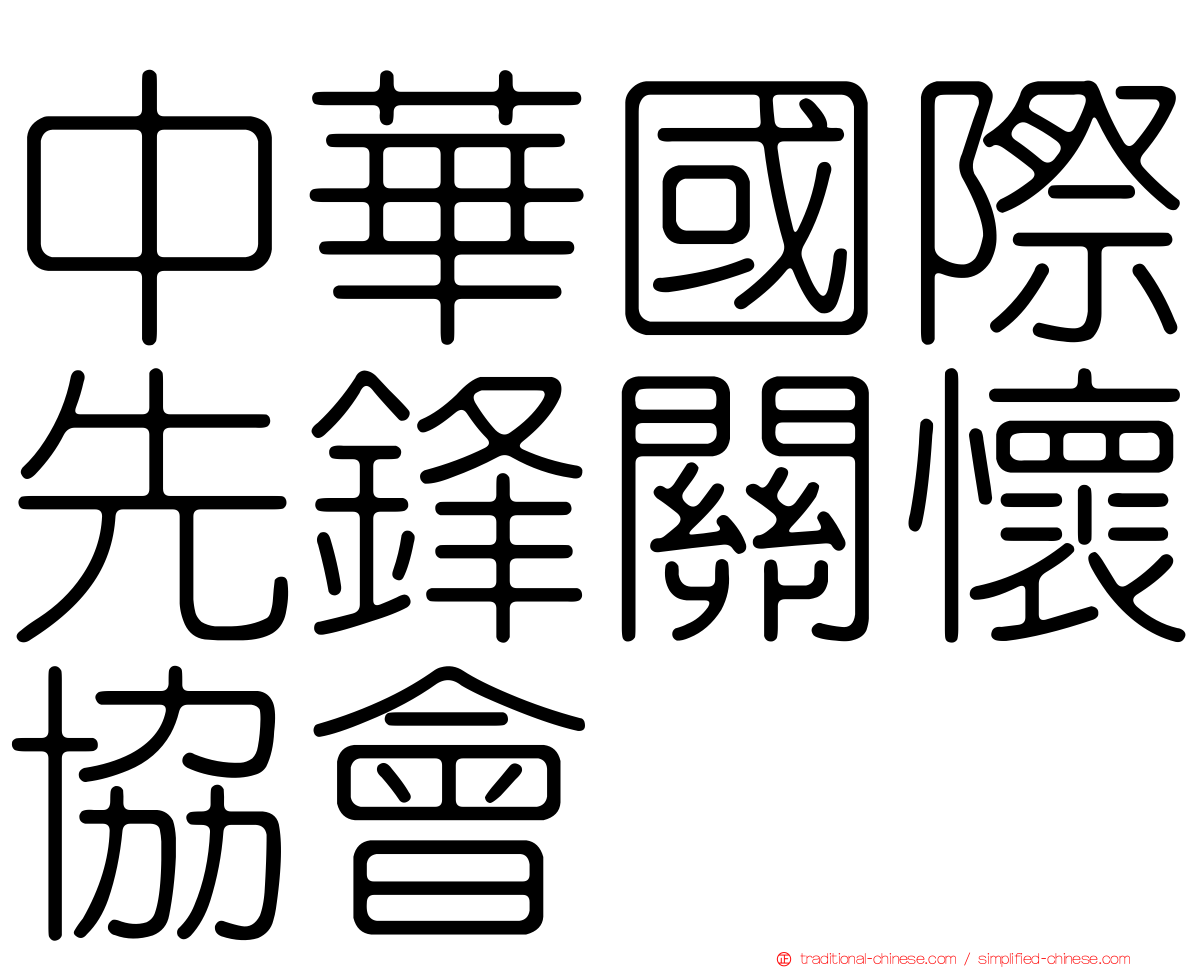 中華國際先鋒關懷協會