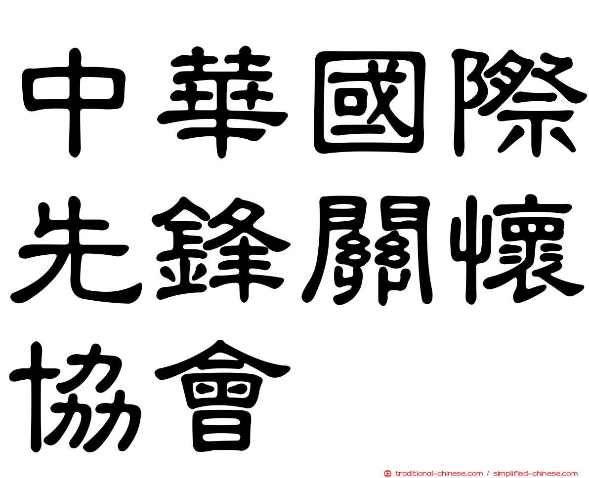 中華國際先鋒關懷協會