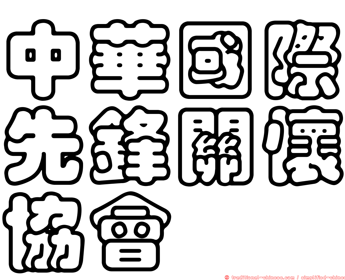 中華國際先鋒關懷協會