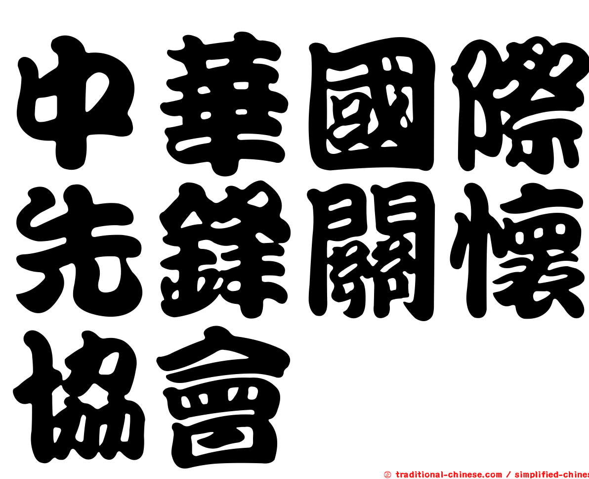 中華國際先鋒關懷協會