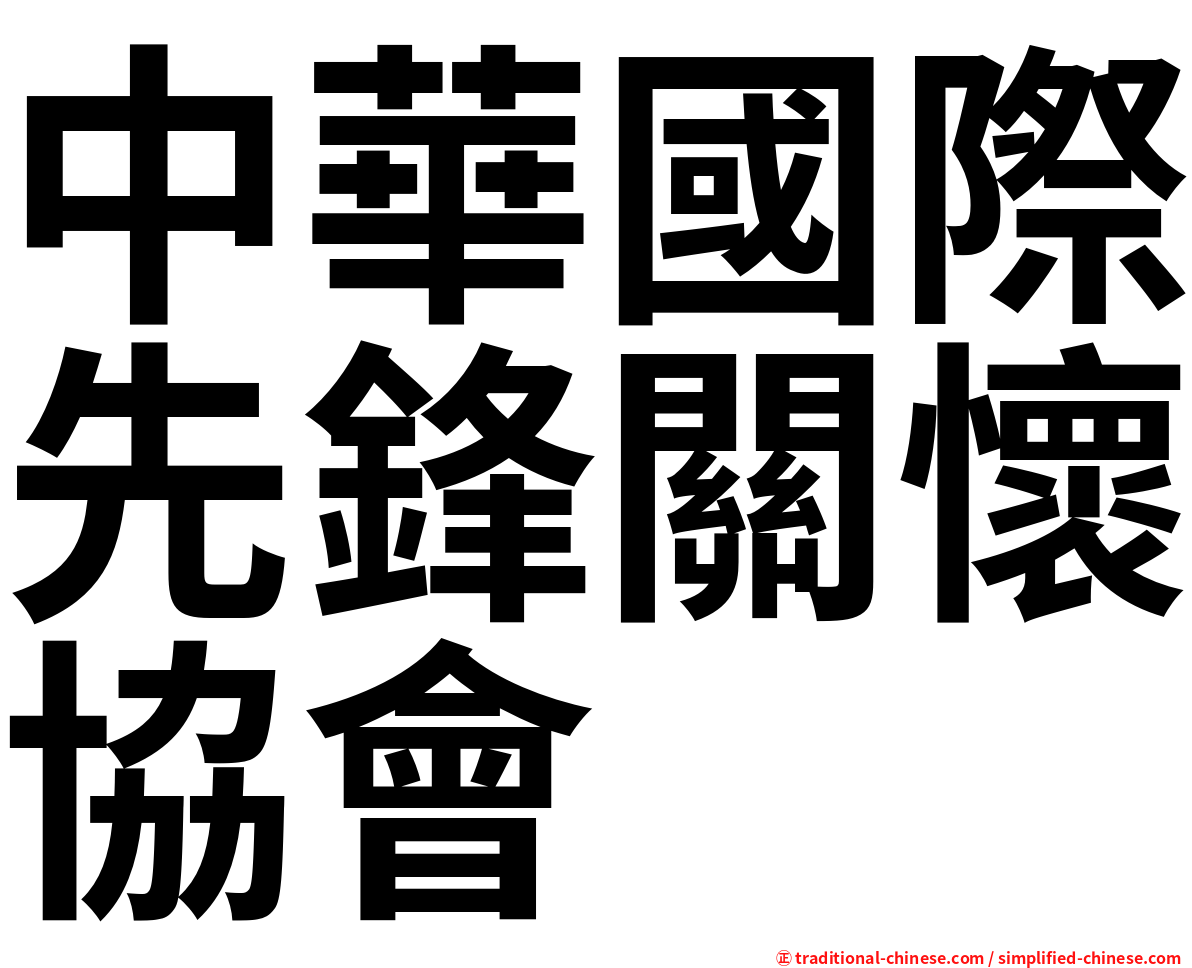 中華國際先鋒關懷協會