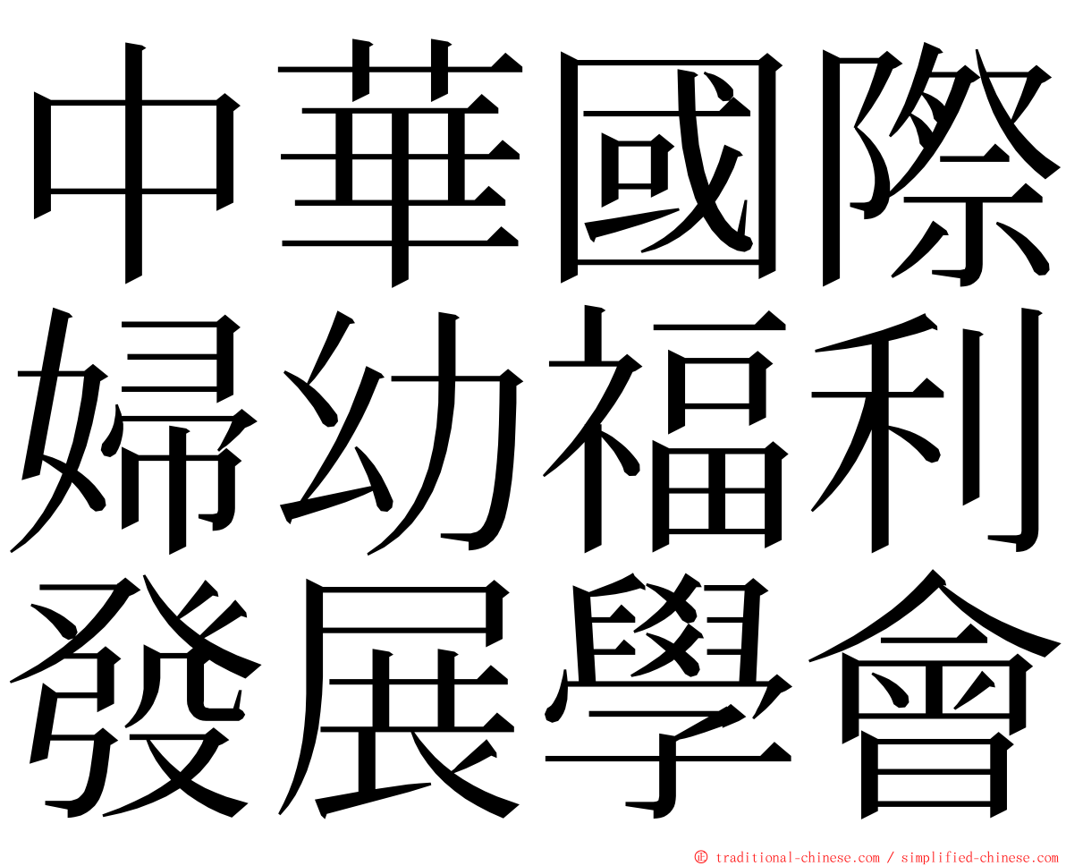 中華國際婦幼福利發展學會 ming font