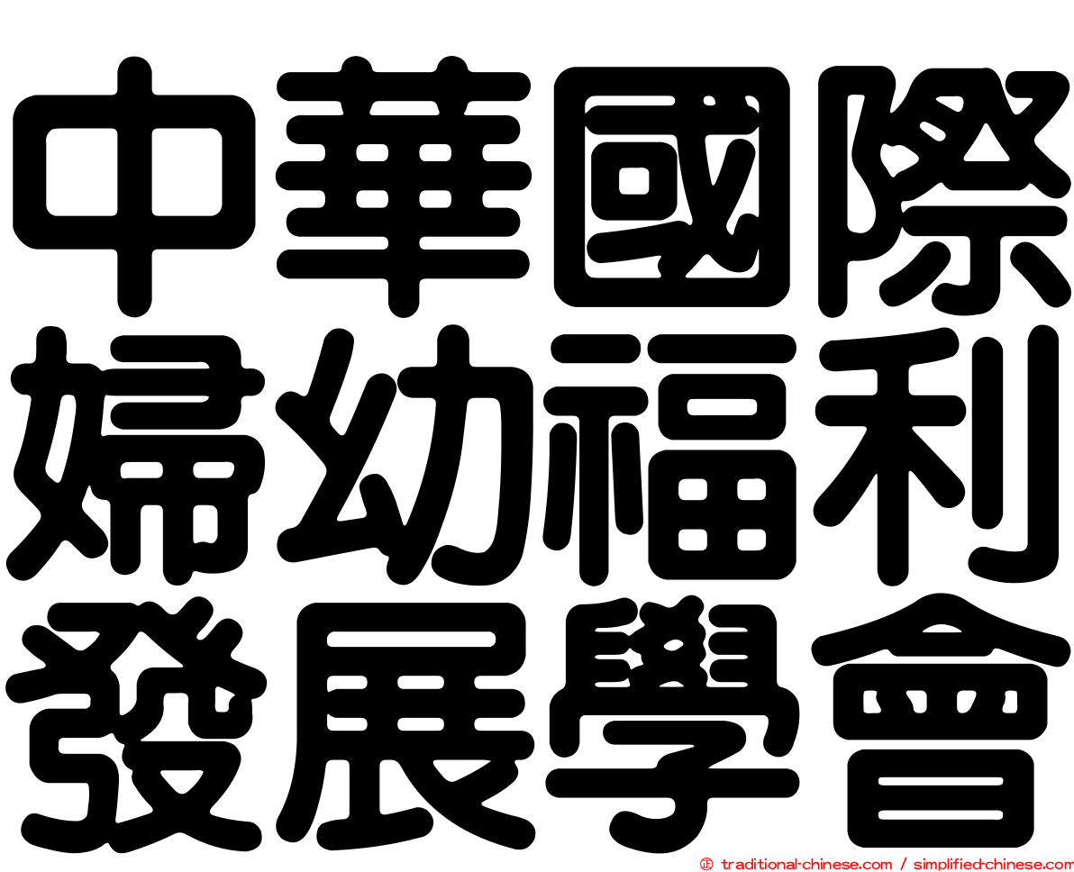 中華國際婦幼福利發展學會