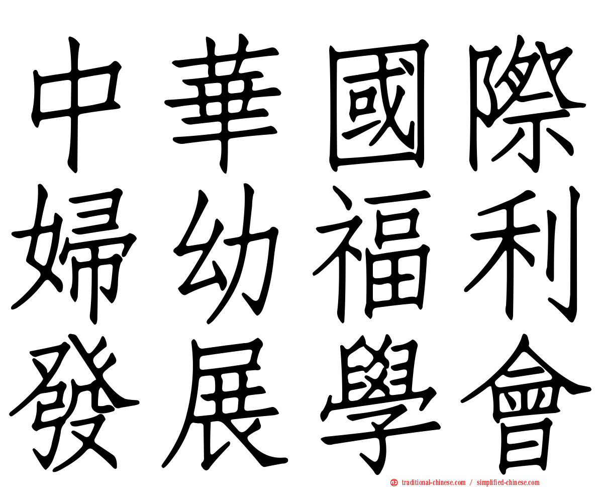 中華國際婦幼福利發展學會