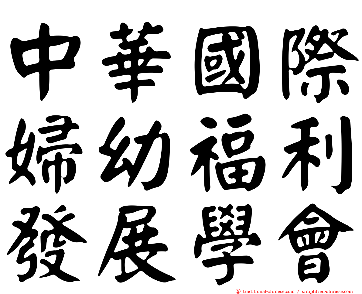 中華國際婦幼福利發展學會