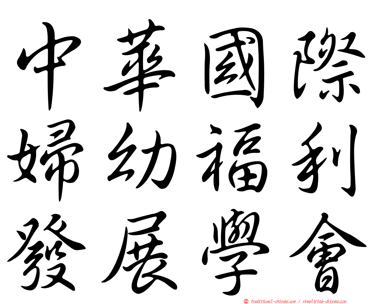 中華國際婦幼福利發展學會
