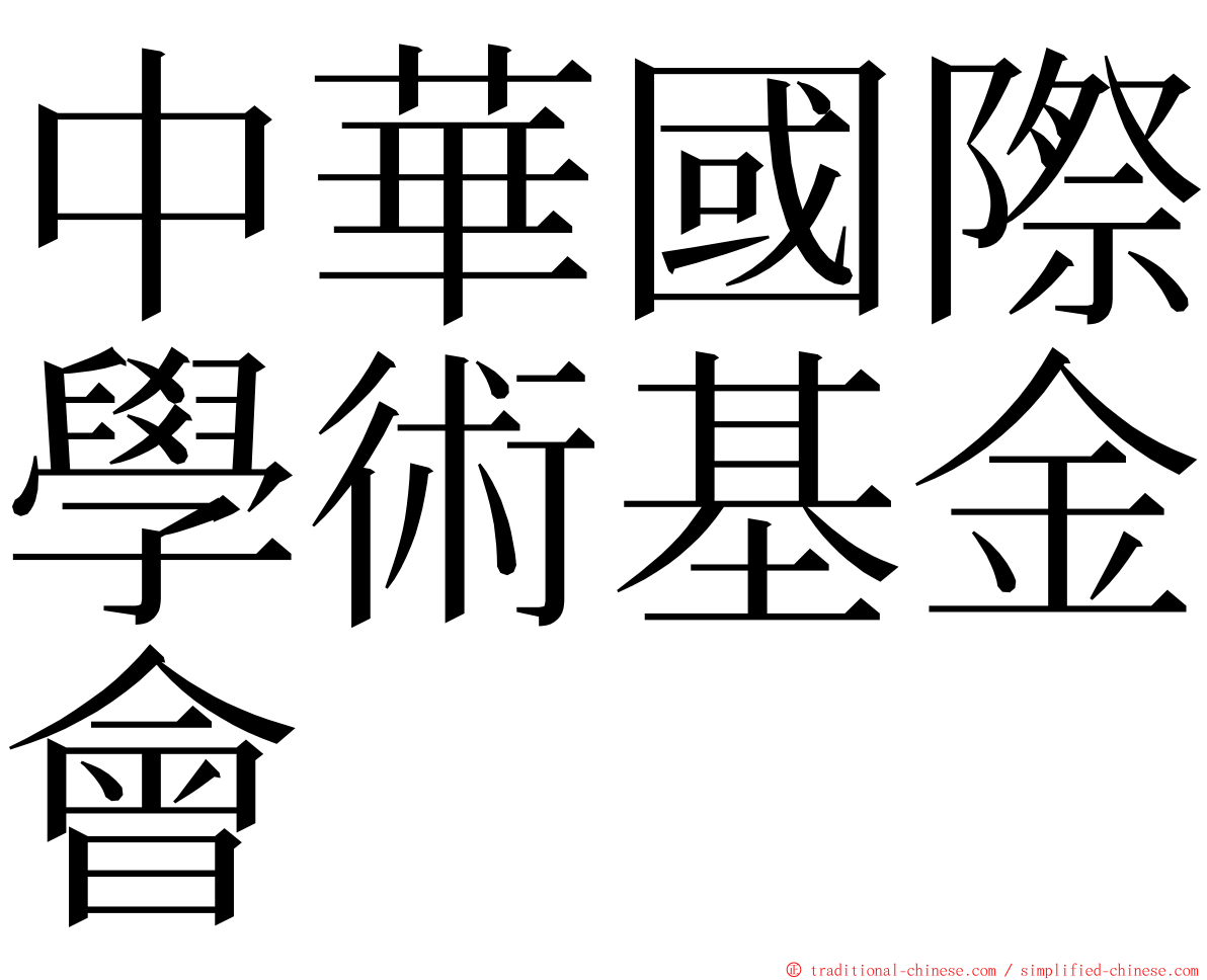 中華國際學術基金會 ming font