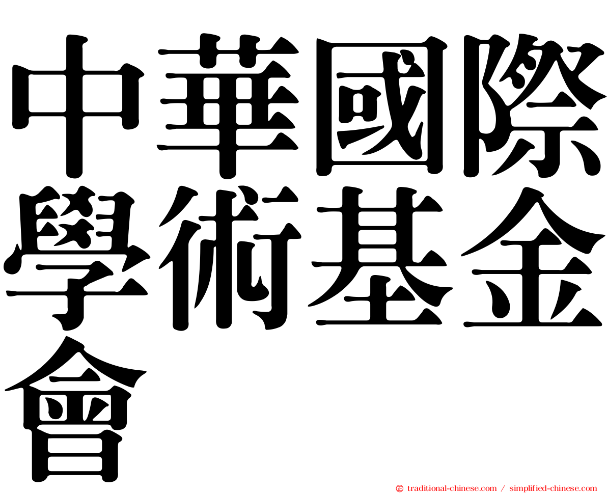 中華國際學術基金會