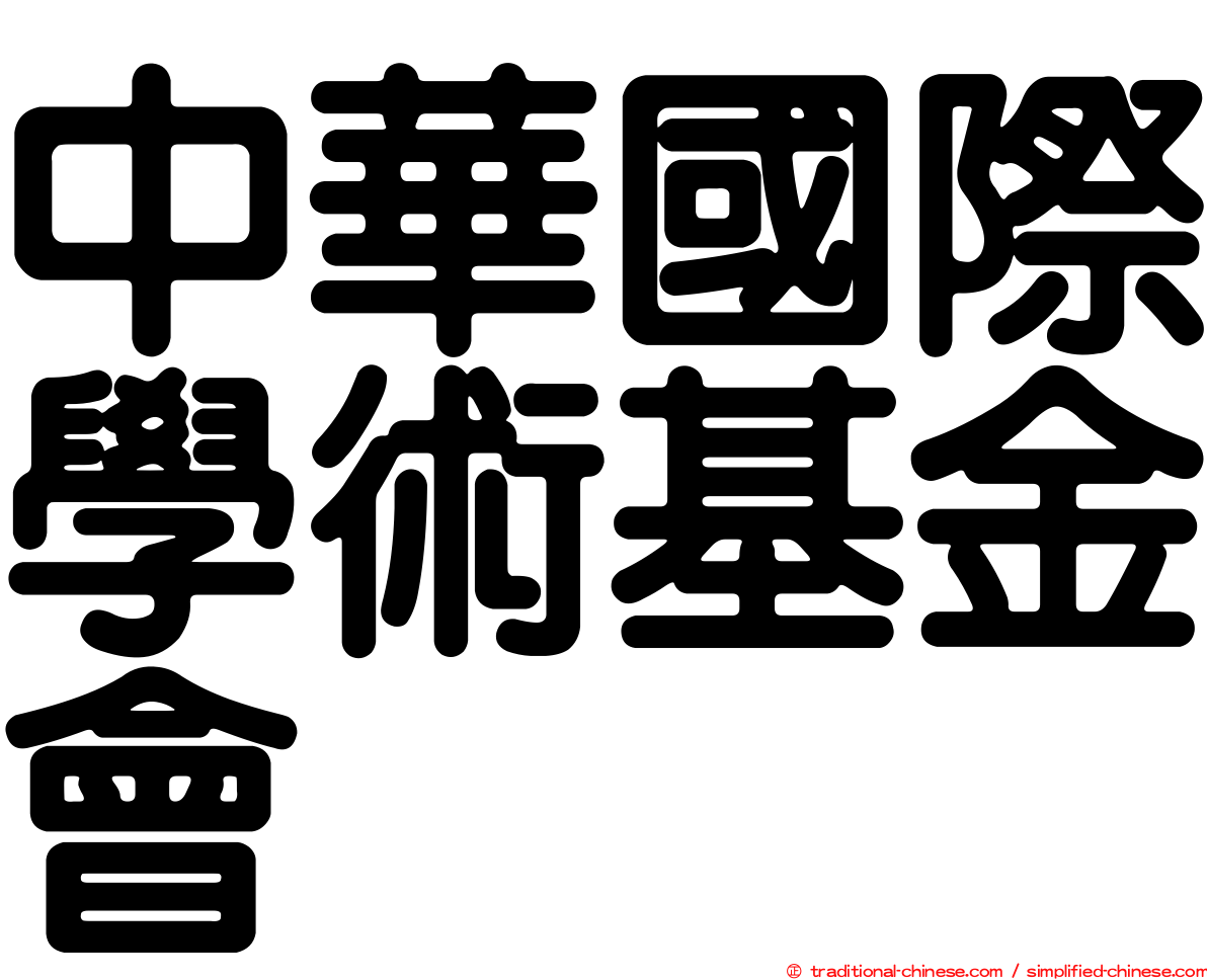 中華國際學術基金會