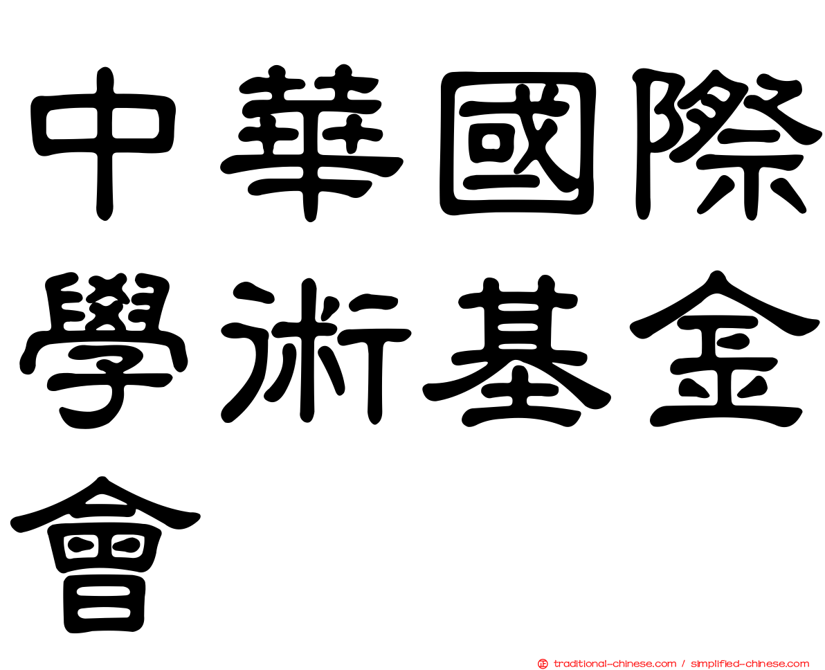 中華國際學術基金會