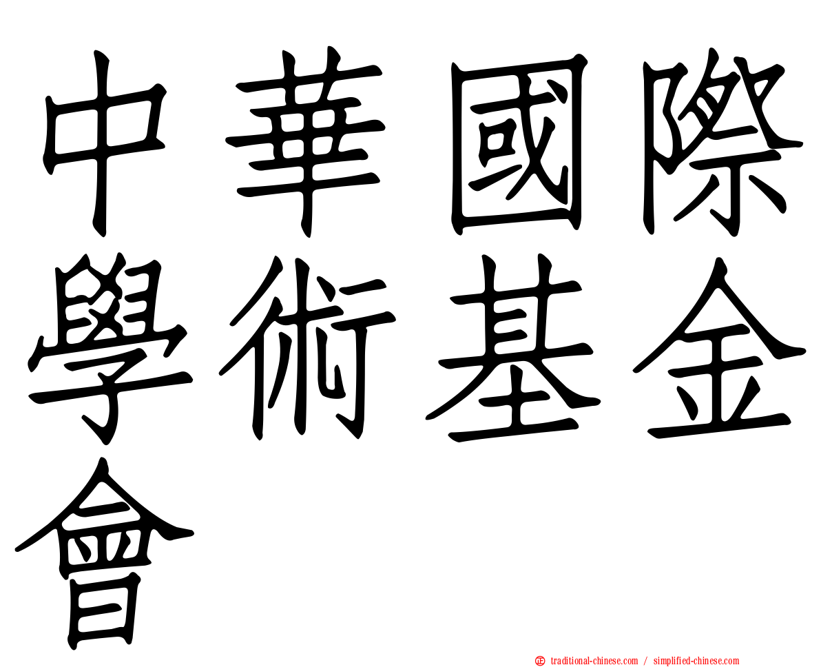 中華國際學術基金會