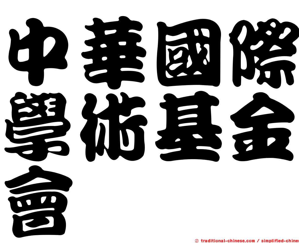 中華國際學術基金會
