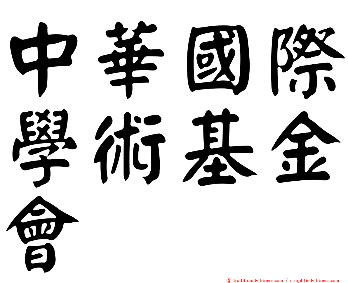 中華國際學術基金會