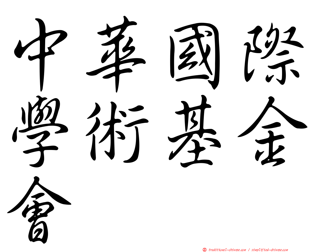 中華國際學術基金會