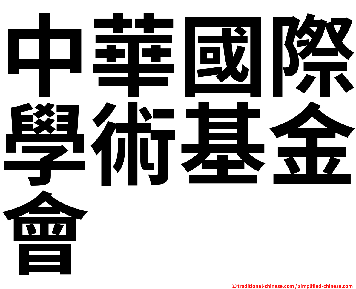 中華國際學術基金會