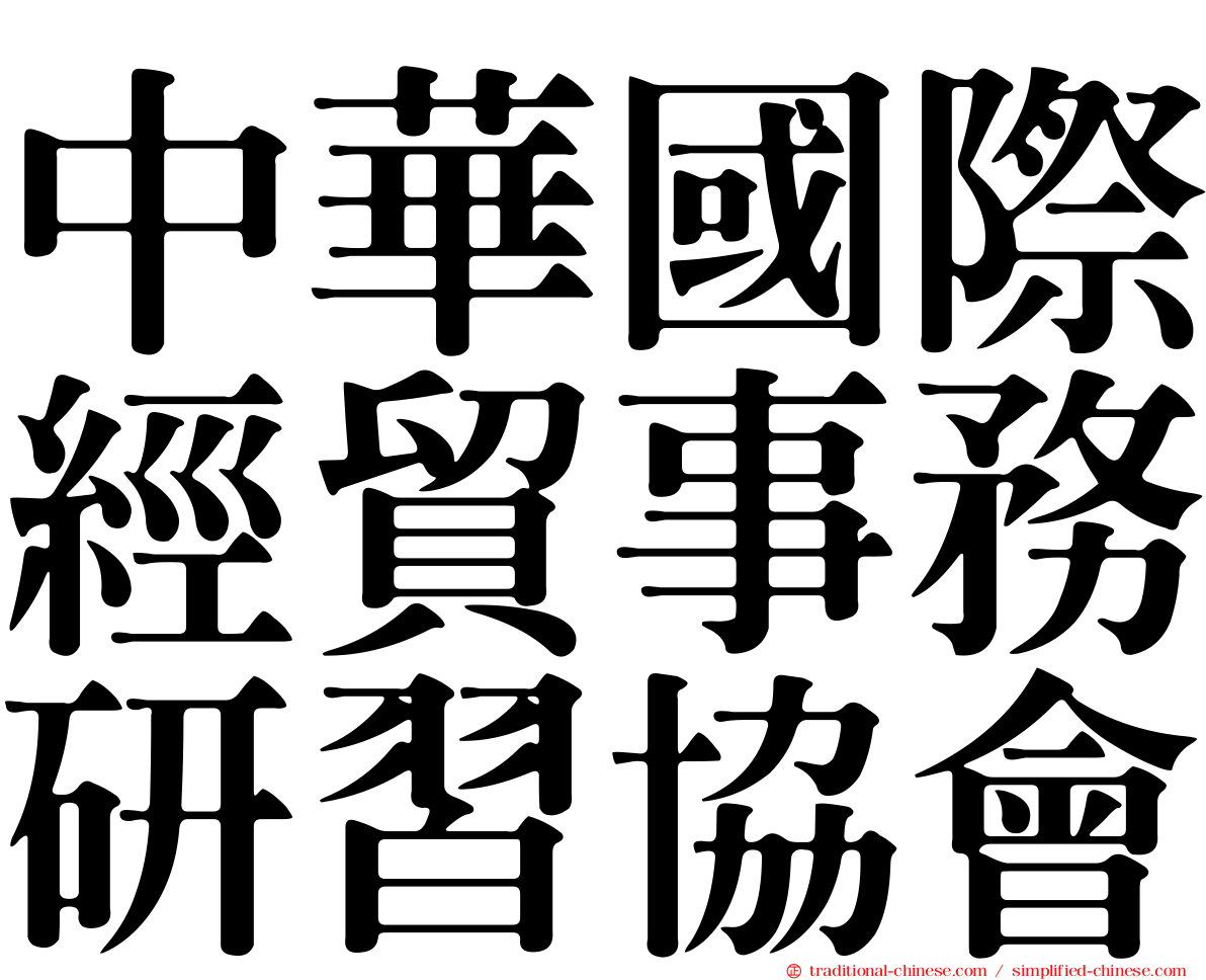 中華國際經貿事務研習協會