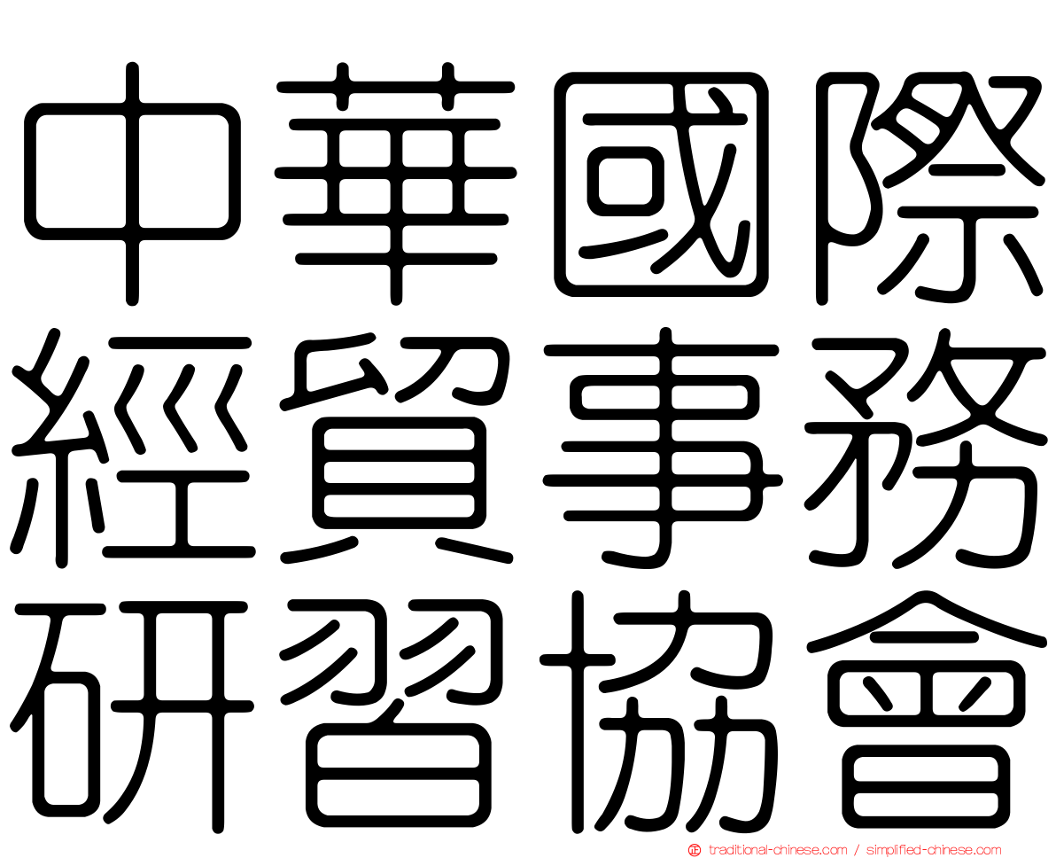 中華國際經貿事務研習協會