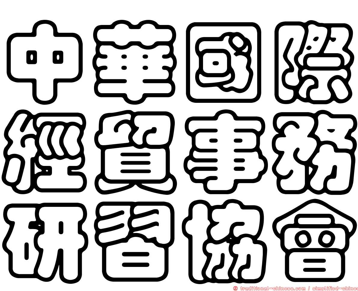 中華國際經貿事務研習協會