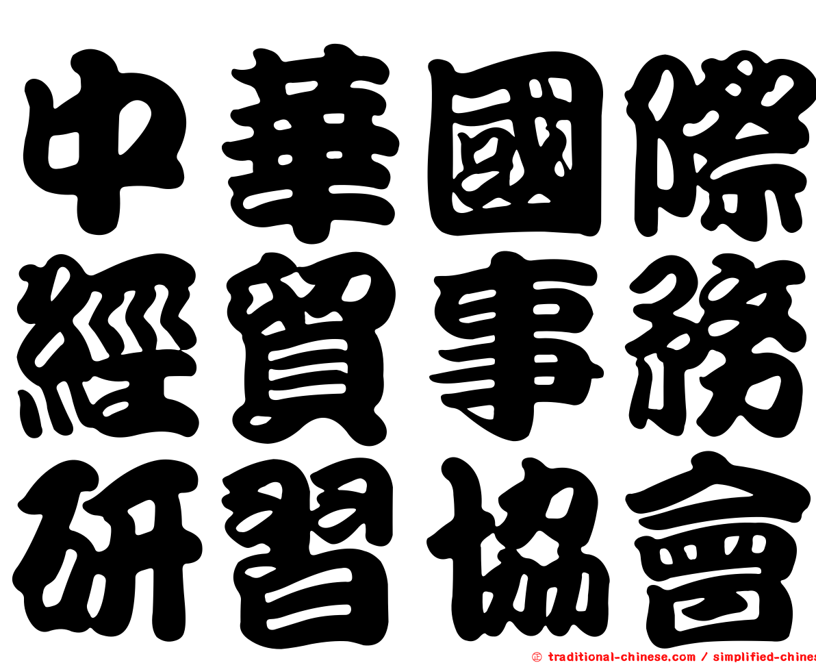 中華國際經貿事務研習協會