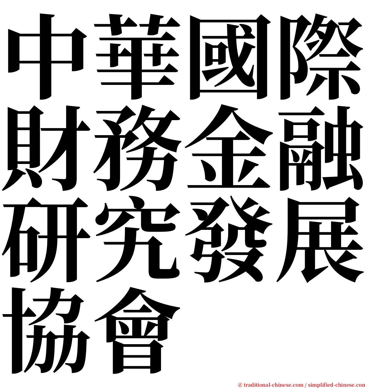 中華國際財務金融研究發展協會 serif font