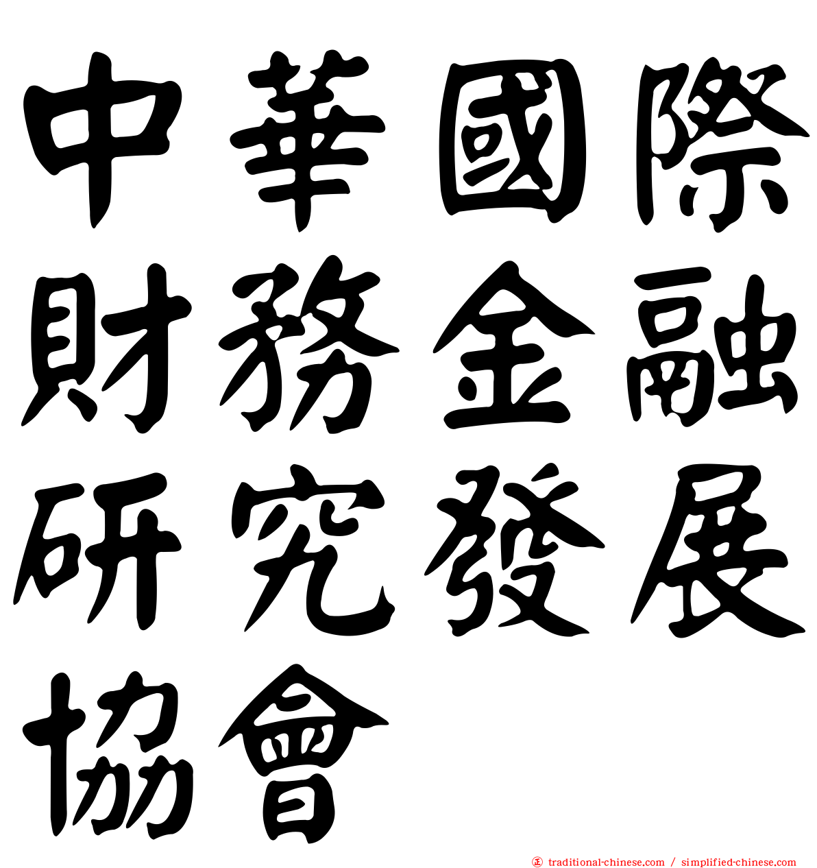 中華國際財務金融研究發展協會
