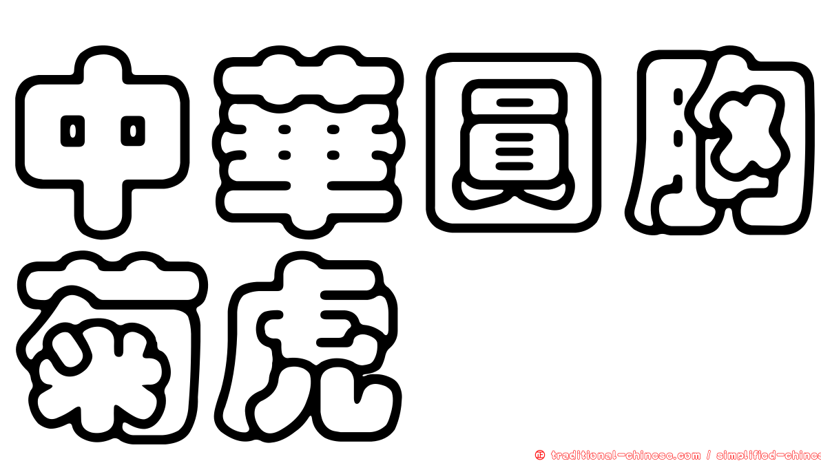 中華圓胸菊虎