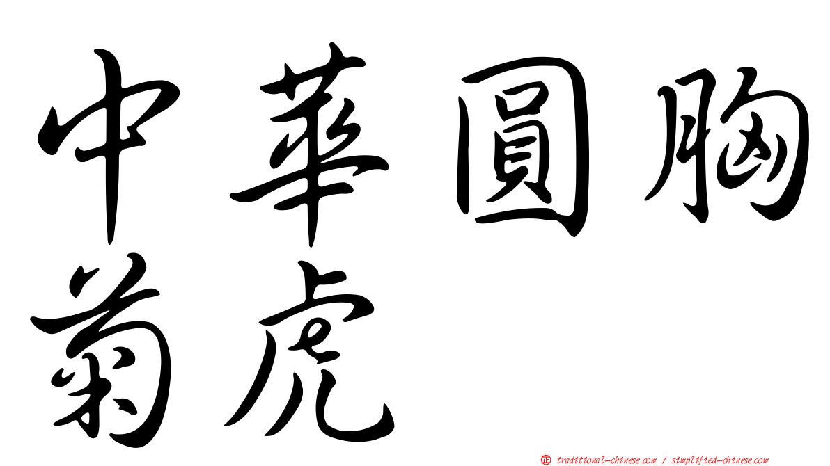 中華圓胸菊虎