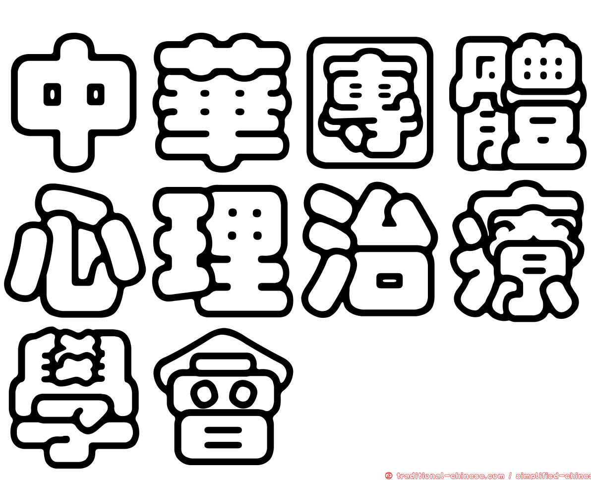 中華團體心理治療學會
