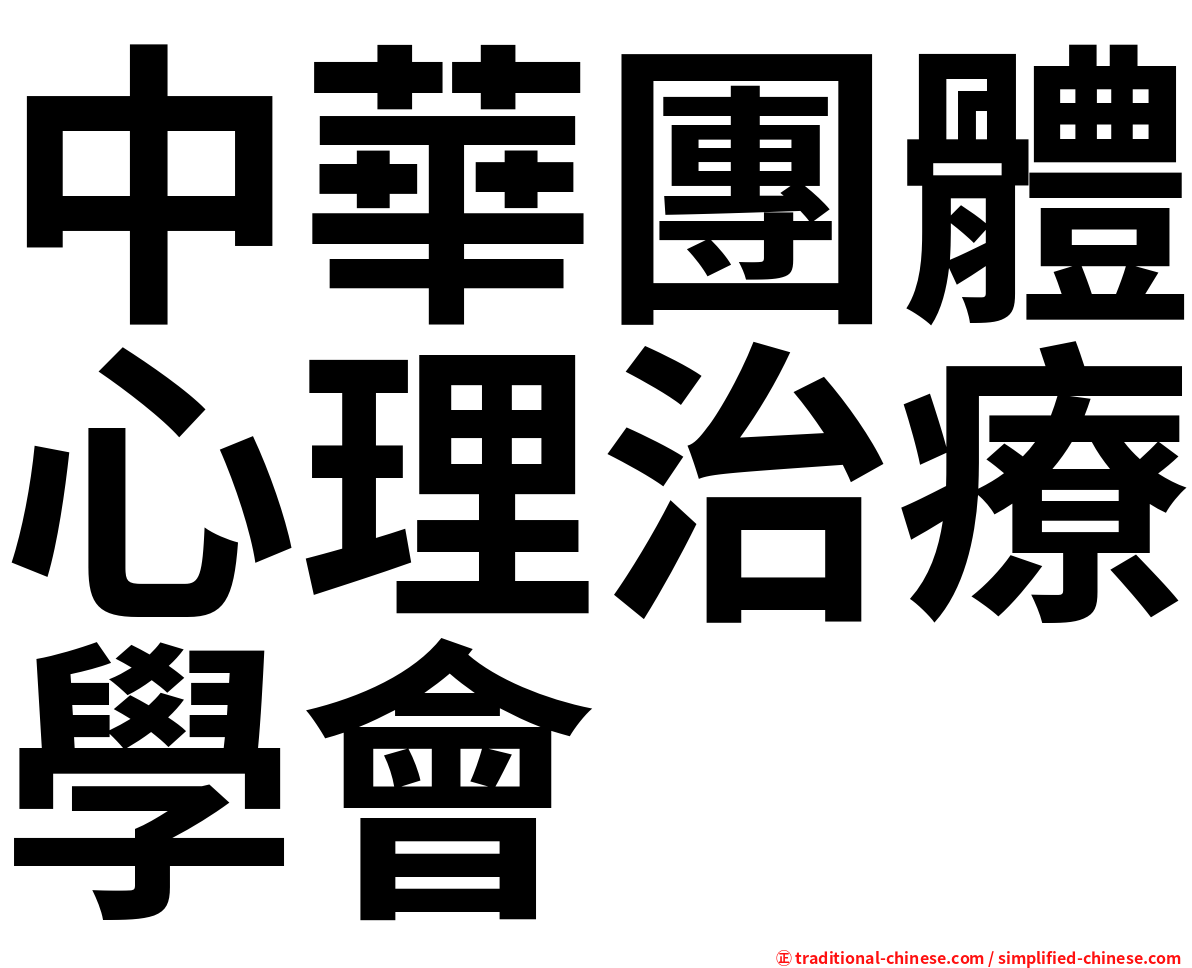 中華團體心理治療學會