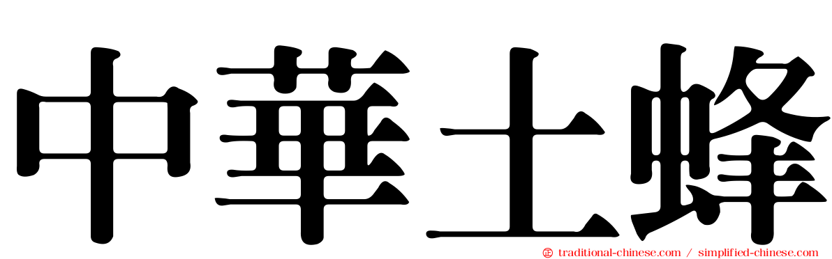 中華土蜂