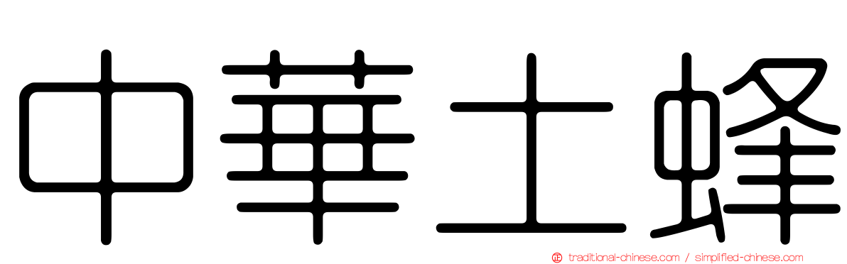 中華土蜂