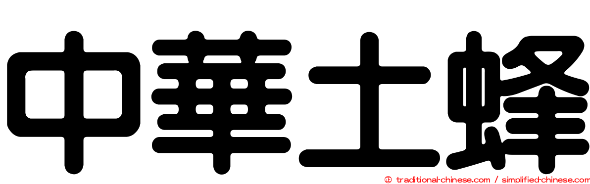 中華土蜂
