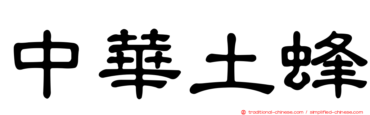中華土蜂
