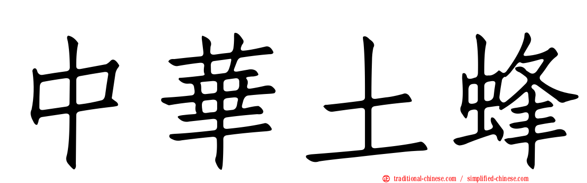 中華土蜂