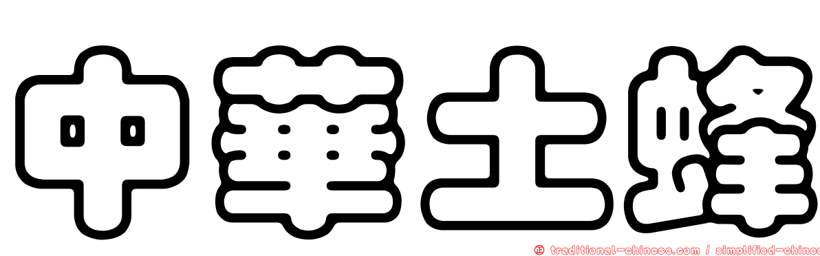 中華土蜂