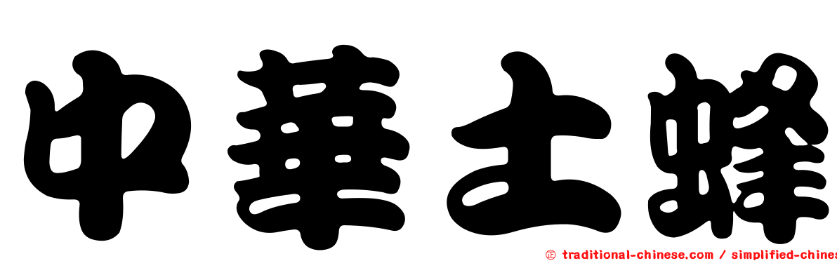 中華土蜂