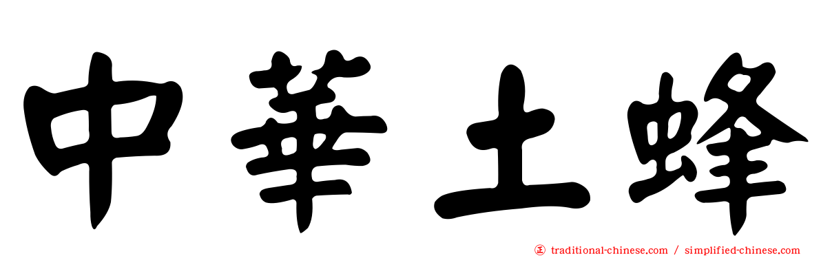 中華土蜂