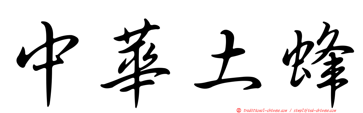 中華土蜂