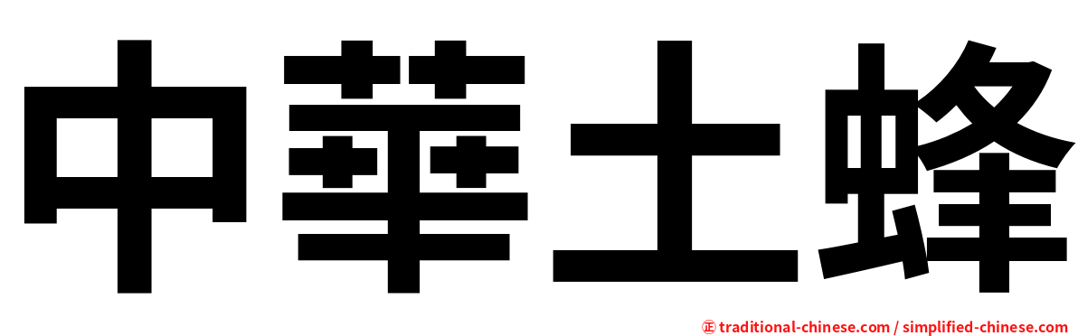 中華土蜂