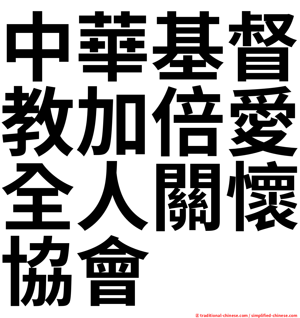 中華基督教加倍愛全人關懷協會