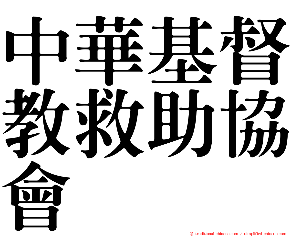 中華基督教救助協會