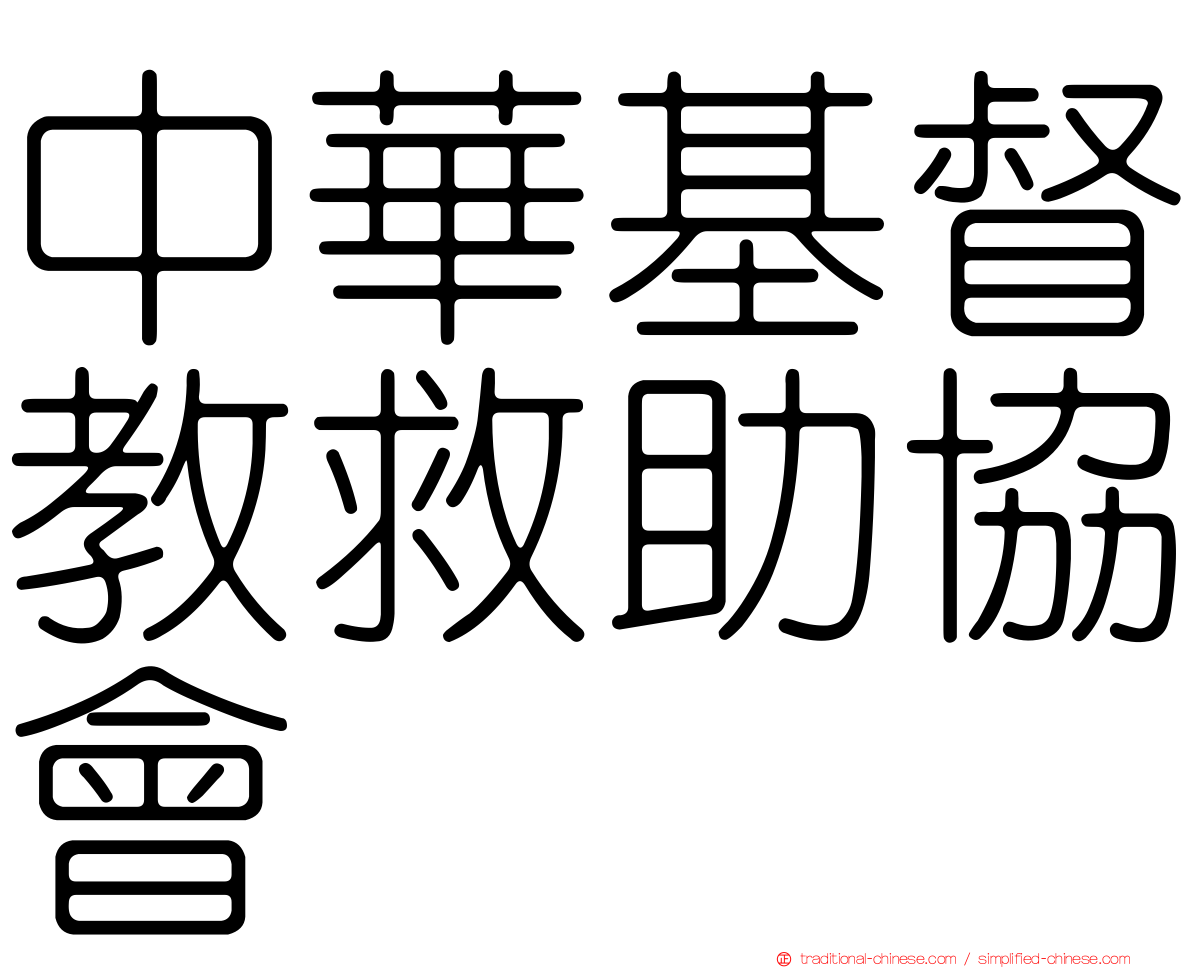 中華基督教救助協會