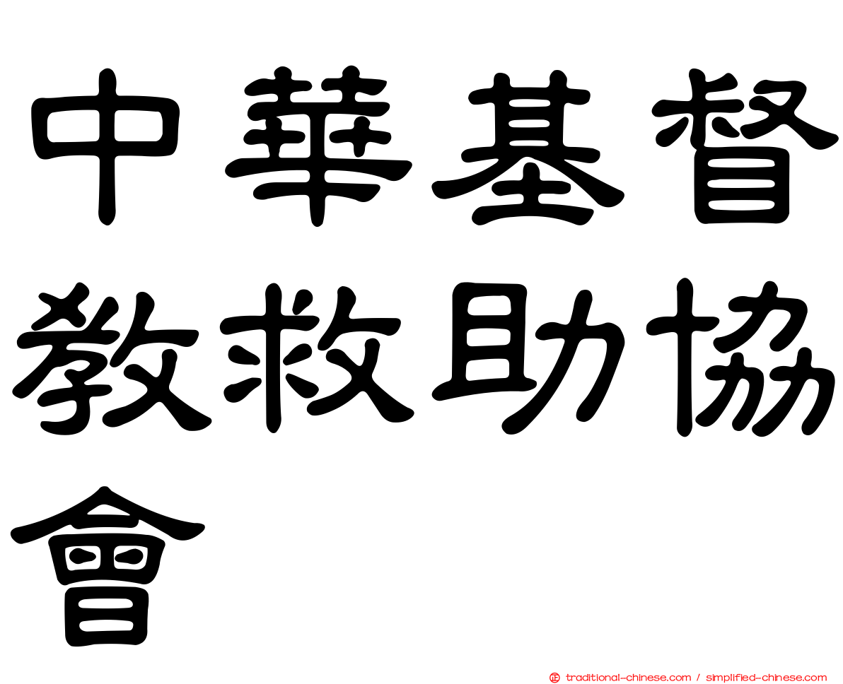 中華基督教救助協會
