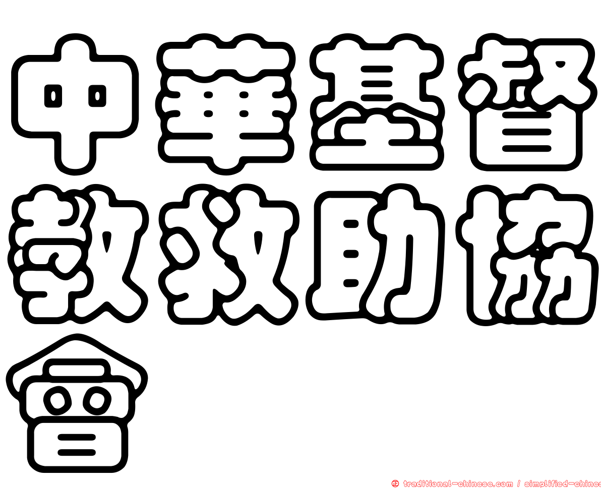 中華基督教救助協會