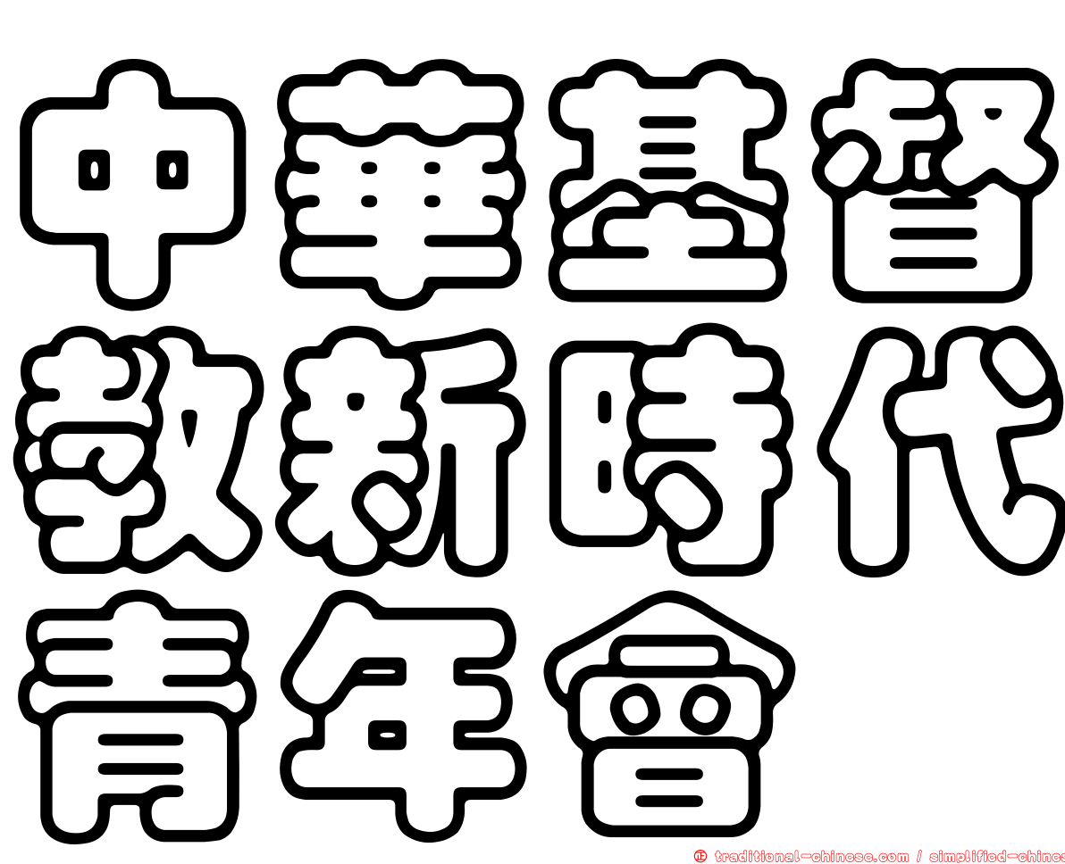 中華基督教新時代青年會