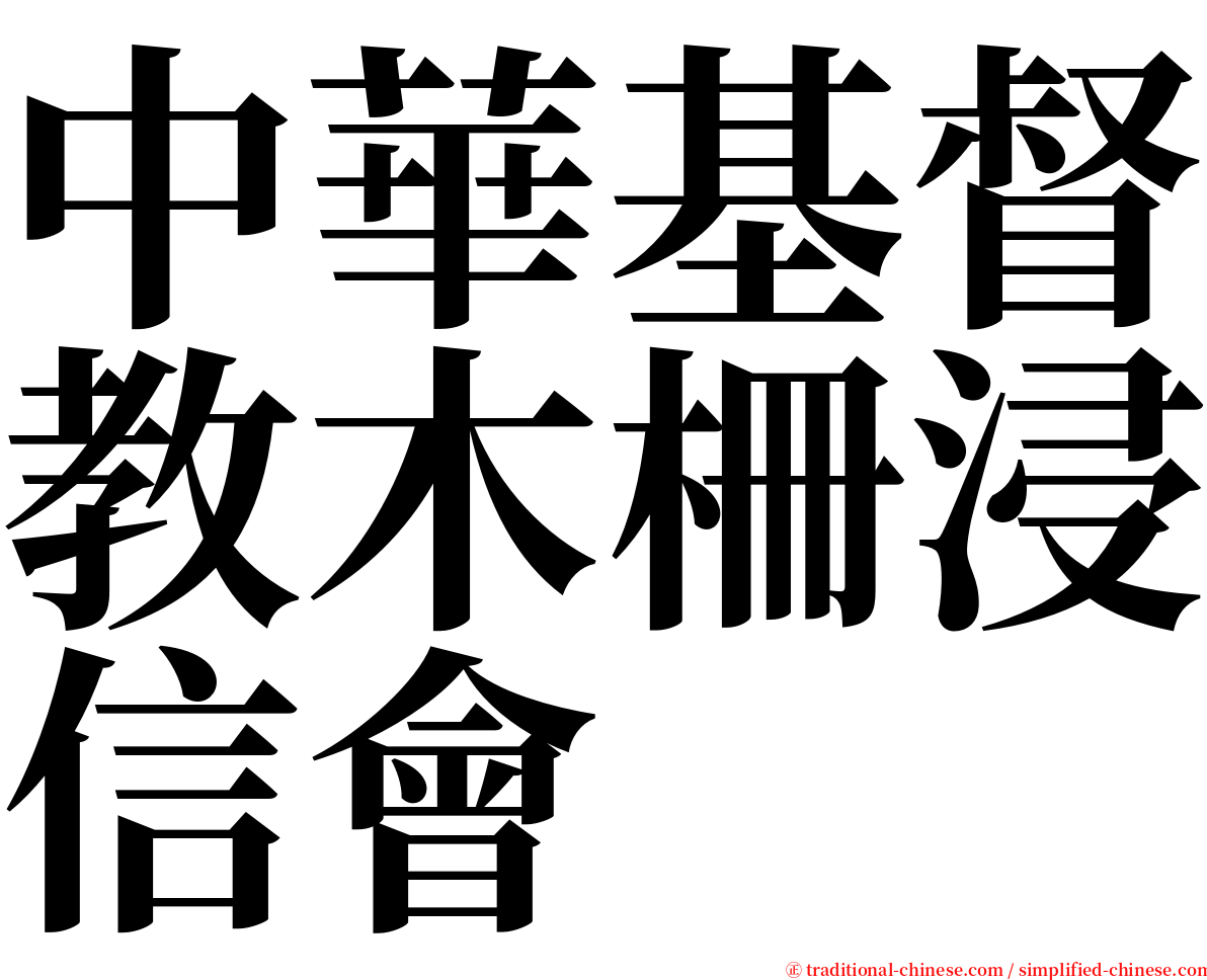 中華基督教木柵浸信會 serif font