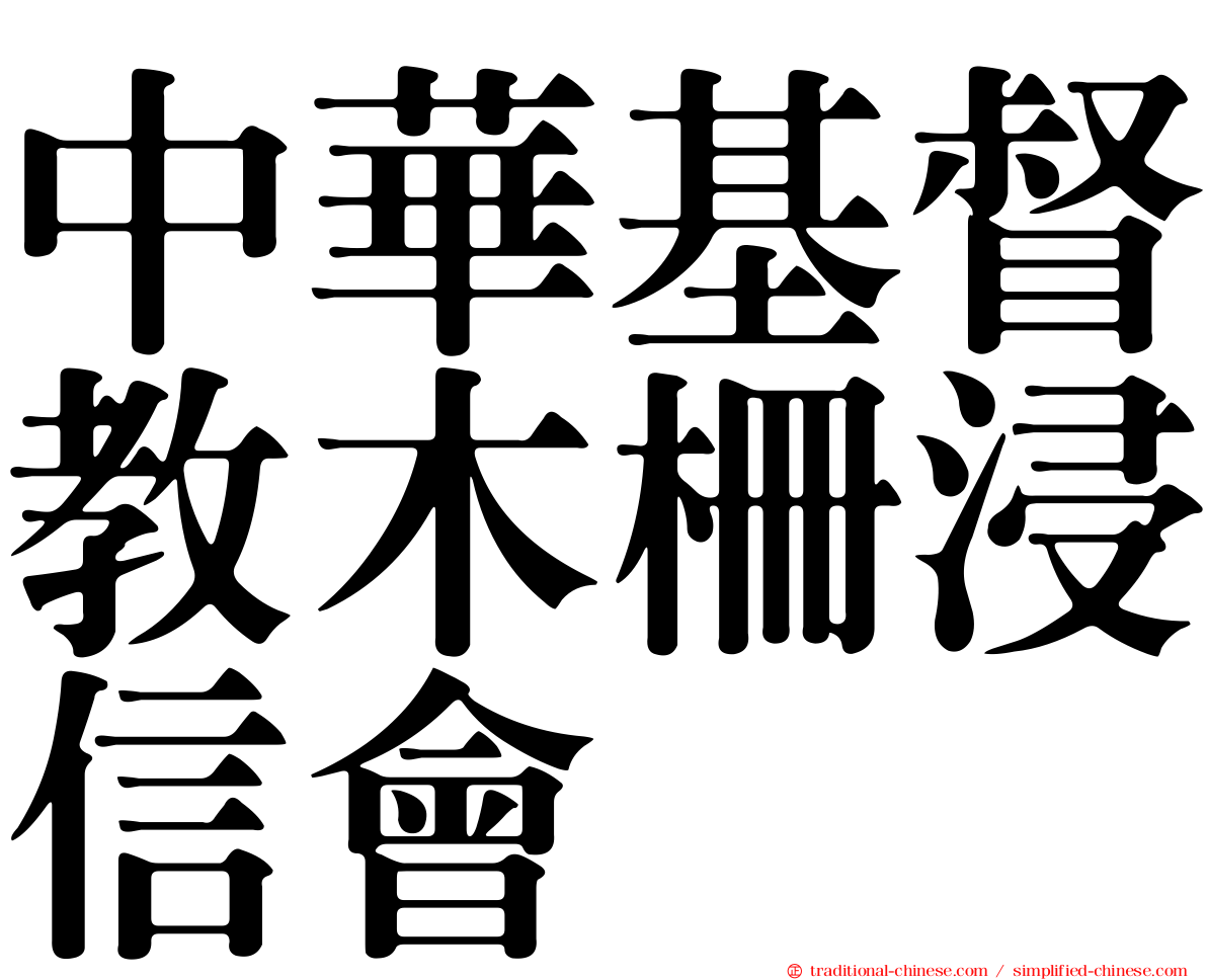 中華基督教木柵浸信會