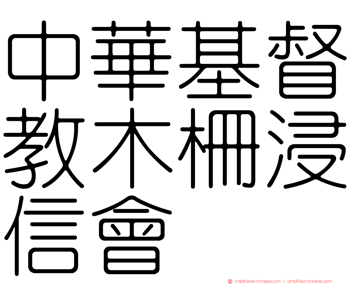 中華基督教木柵浸信會