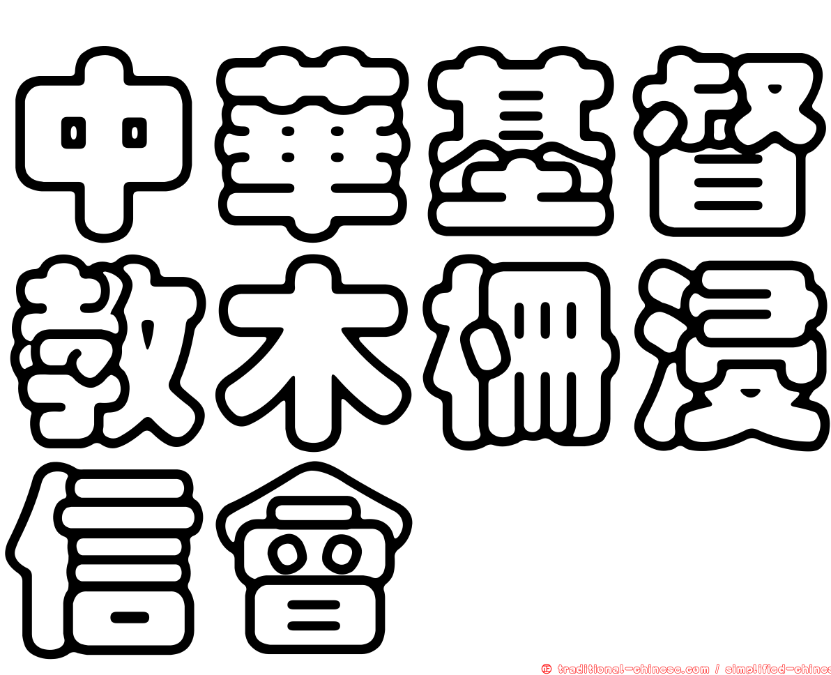 中華基督教木柵浸信會