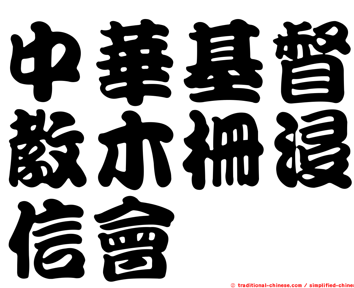 中華基督教木柵浸信會